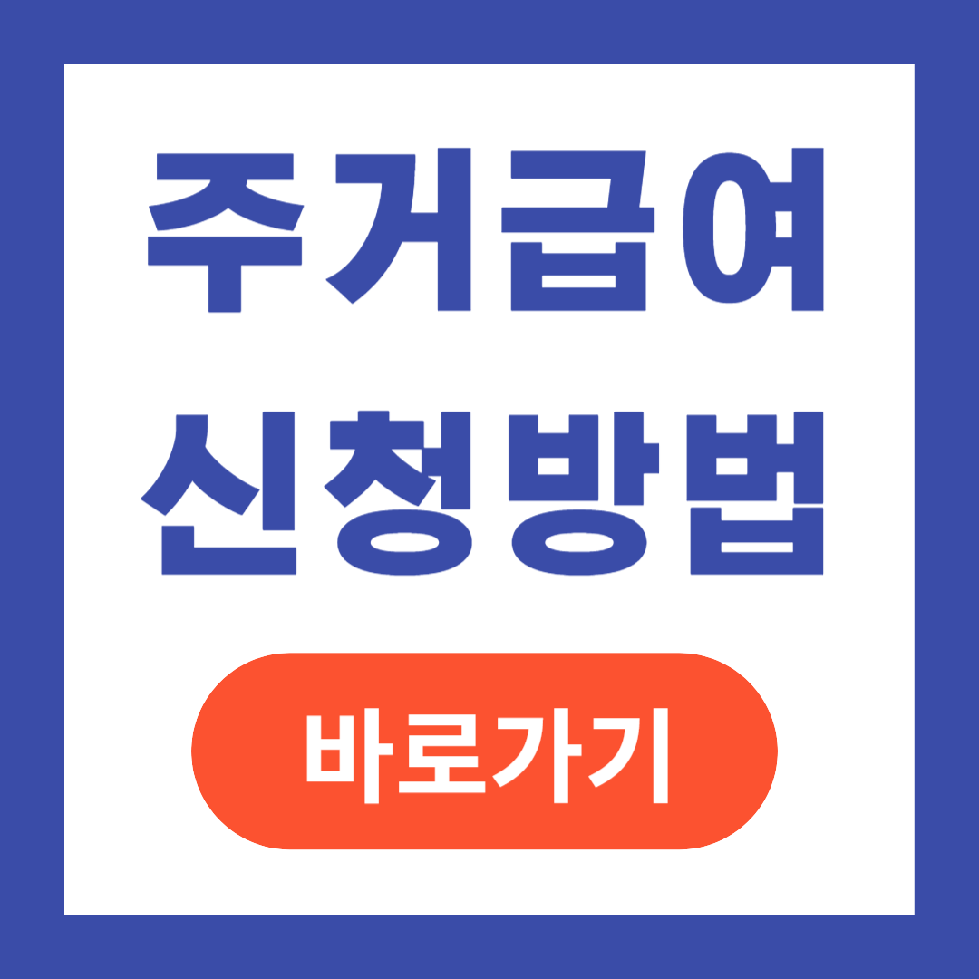 주거급여 신청