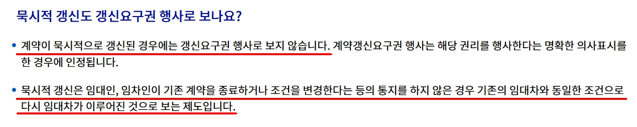전세 계약갱신청구권 거부 계약서 중도해지 (vs 묵시적 갱신)