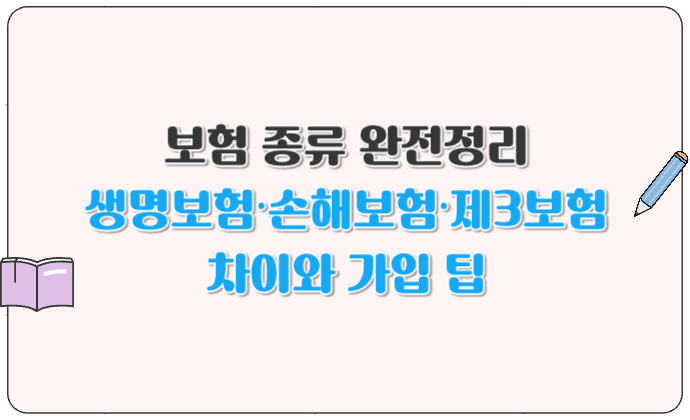 보험 종류 완전정리 생명보험·손해보험·제3보험 차이와 가입 팁