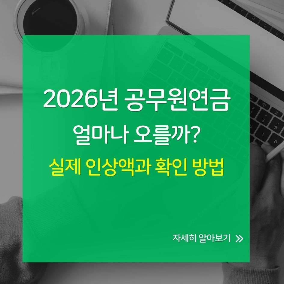 공무원연금 인상률 2026 요약