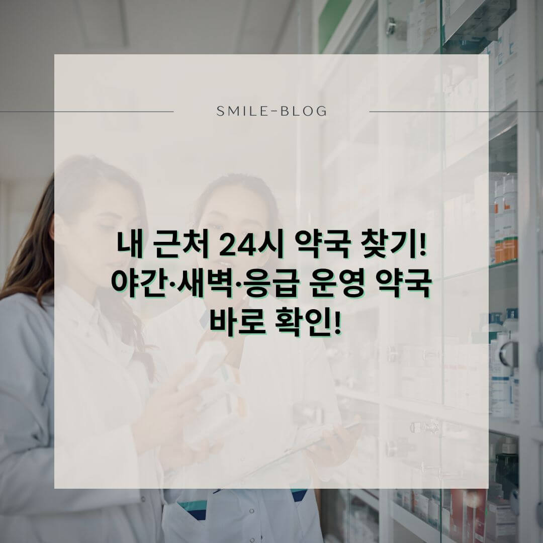 [실시간] 내 근처 24시 약국 찾기!