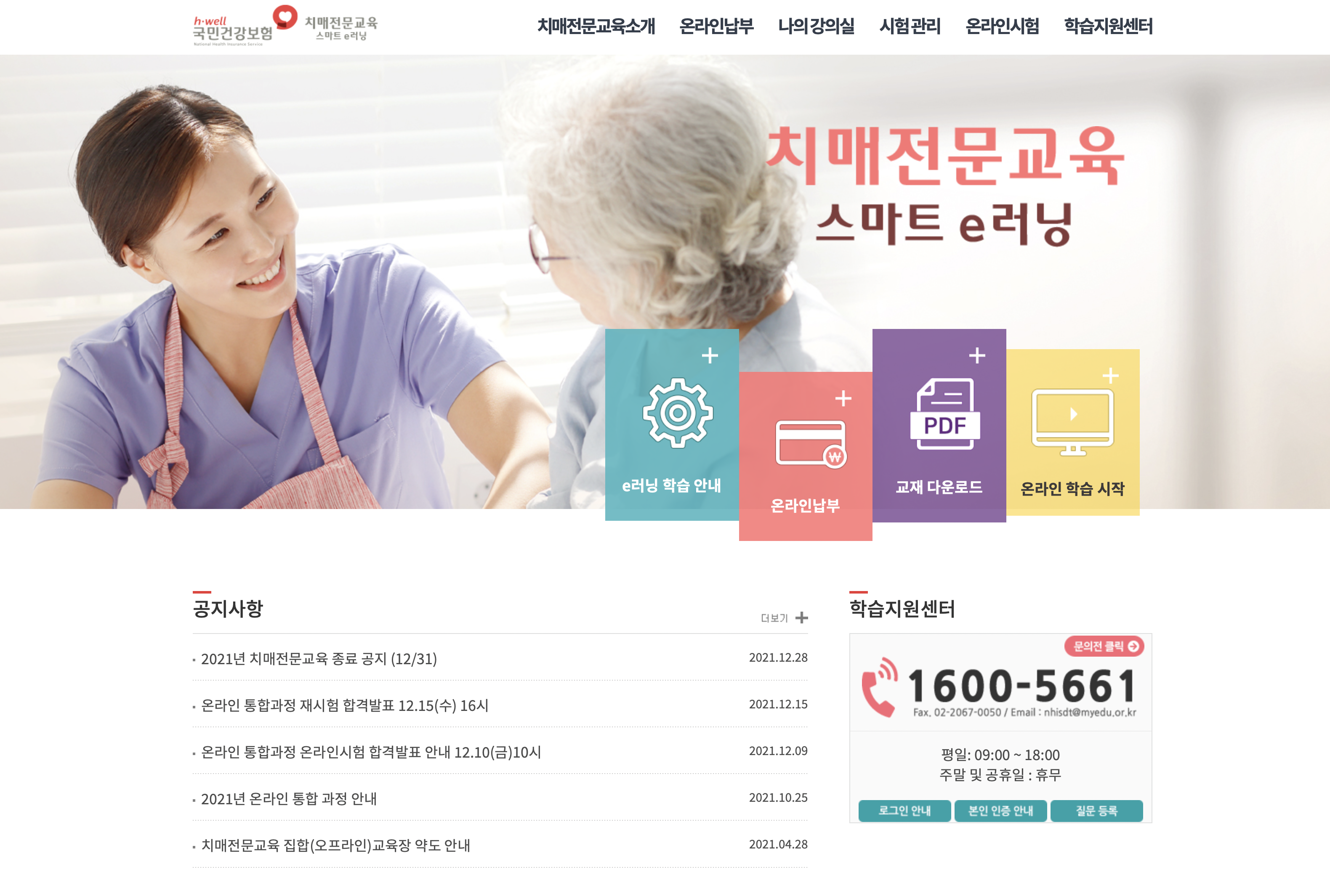 2022년 치매전문교육 스마트e러닝 학습사이트