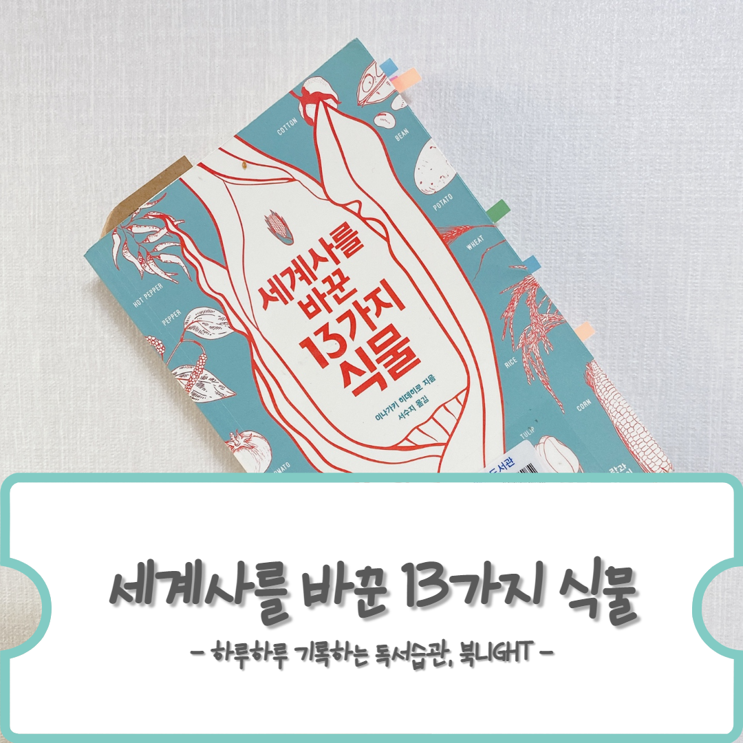 세계사를 바꾼 13가지 식물