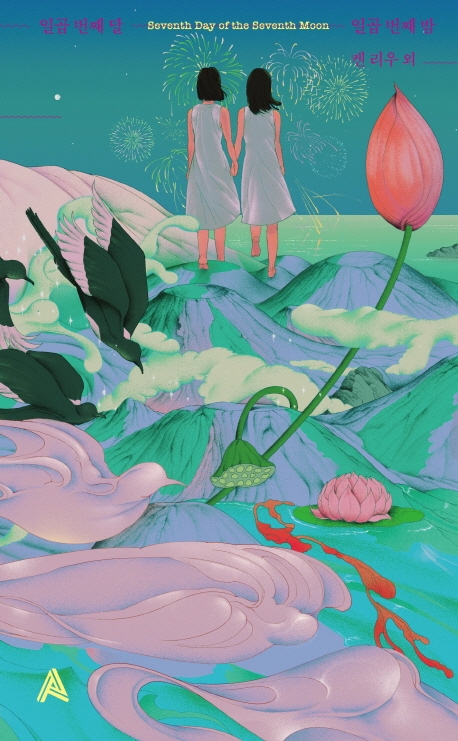 일곱-번째-달-일곱-번째-밤-표지