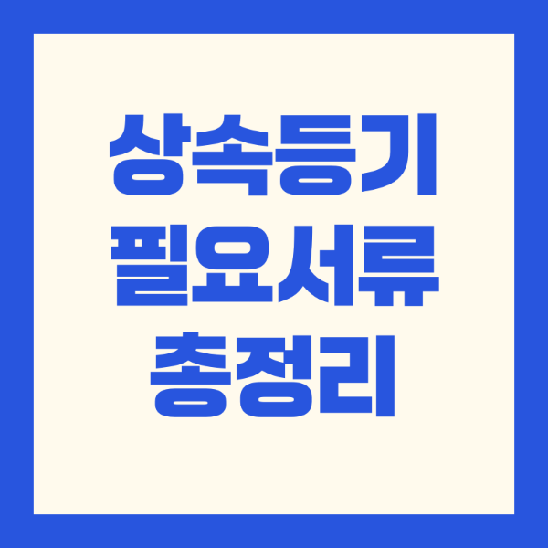 상속등기 필요서류