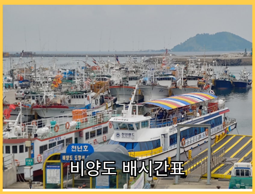 비양도_배시간표