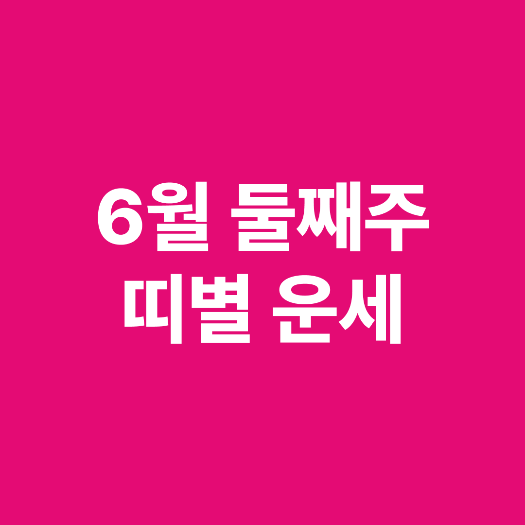 6월 둘째주 띠별 운세