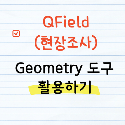 QField Geometry 도구 활용