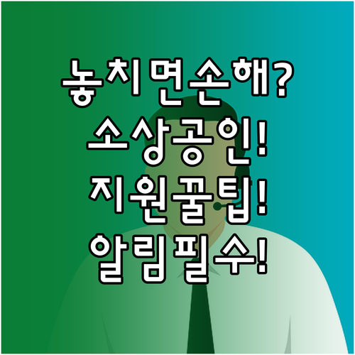 소상공인 정책지원사업, 놓치면 손해인..