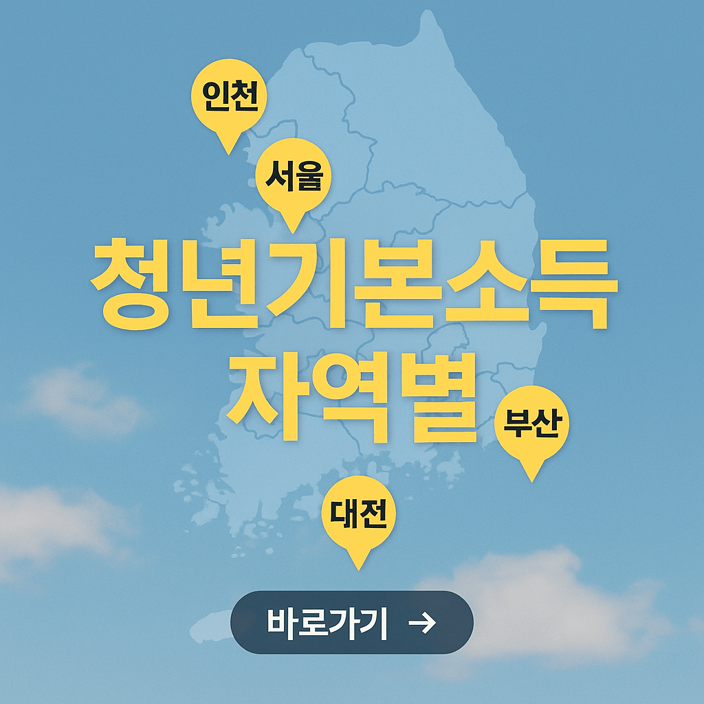 청년기본소득 지역별 차이 총정리