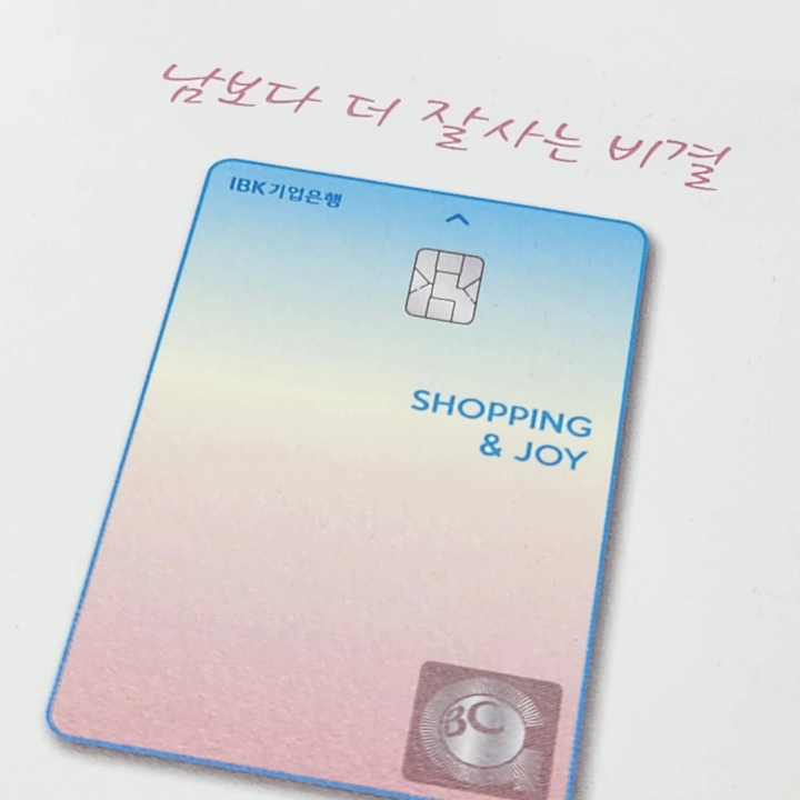 IBK쇼핑앤조이카드 발급 이벤트. 5만원 캐시백