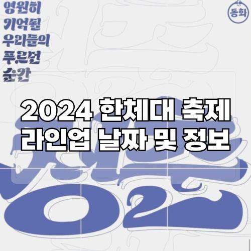 2024-한체대-축제-라인업-날짜-및-정보