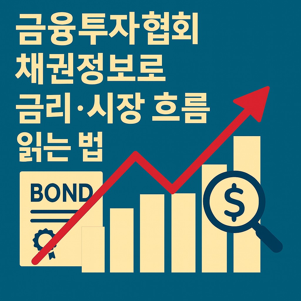 금융투자협회 채권정보로 금리·시장 흐름 읽는 법