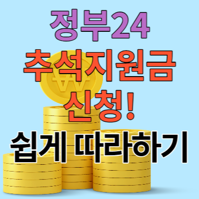 정부24 추석지원금