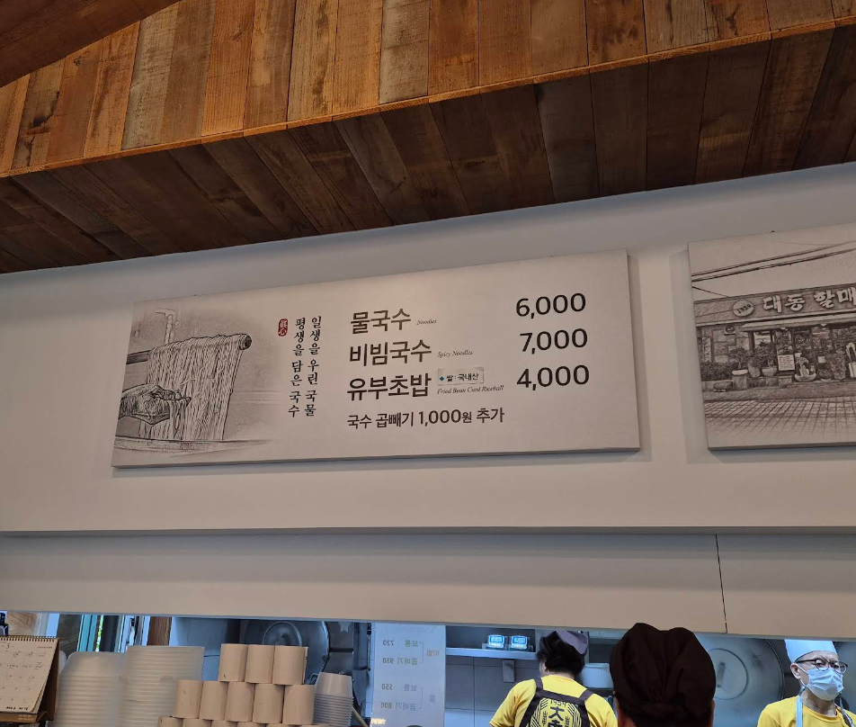 대동할매국수