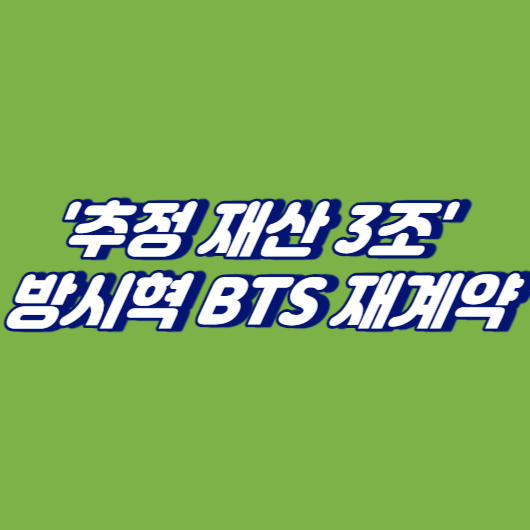 '추정 재산 3조' 방시혁 BTS 재계약