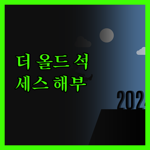 더 올드 석세스 인 완전 해부! 솔직
