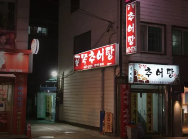 생생정보 전설의 맛 우렁이 추어탕 음식점 위치