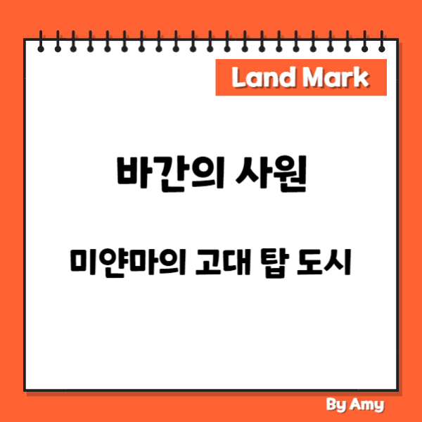 바간의 사원: 미얀마의 고대 탑 도시