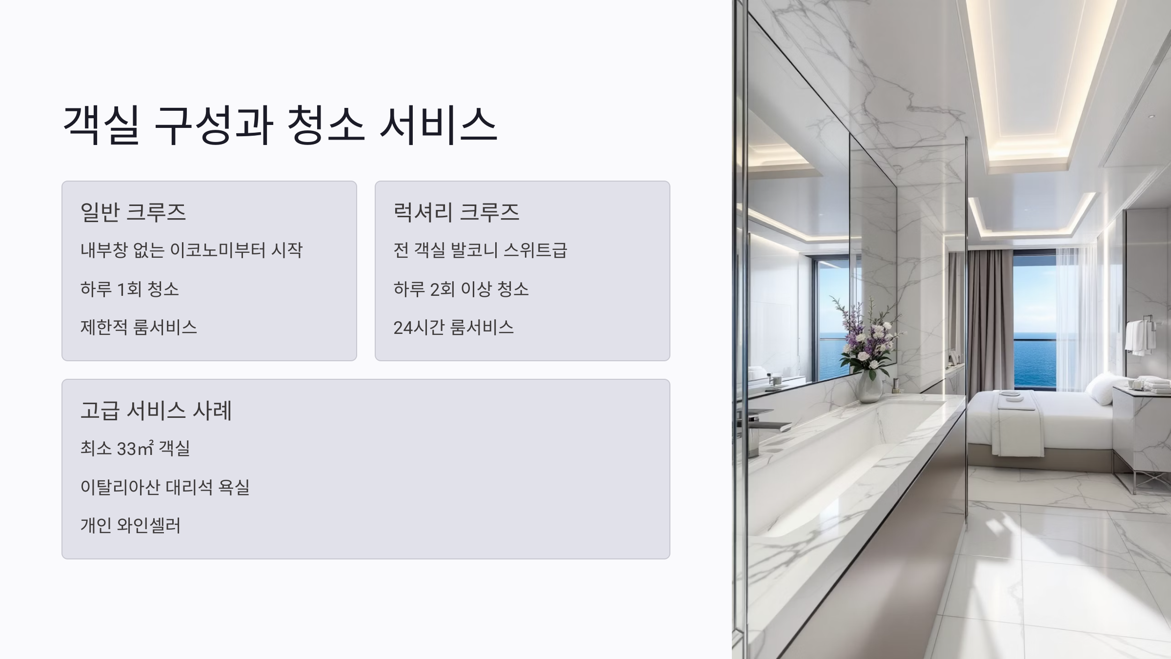 객실 구성과 청소 서비스의 차이