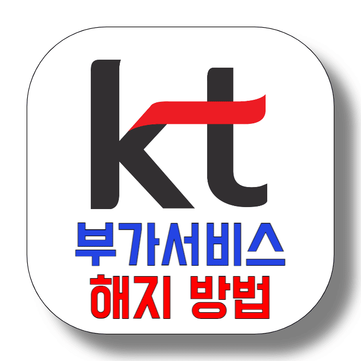 KT-부가서비스-해지-방법-썸네일