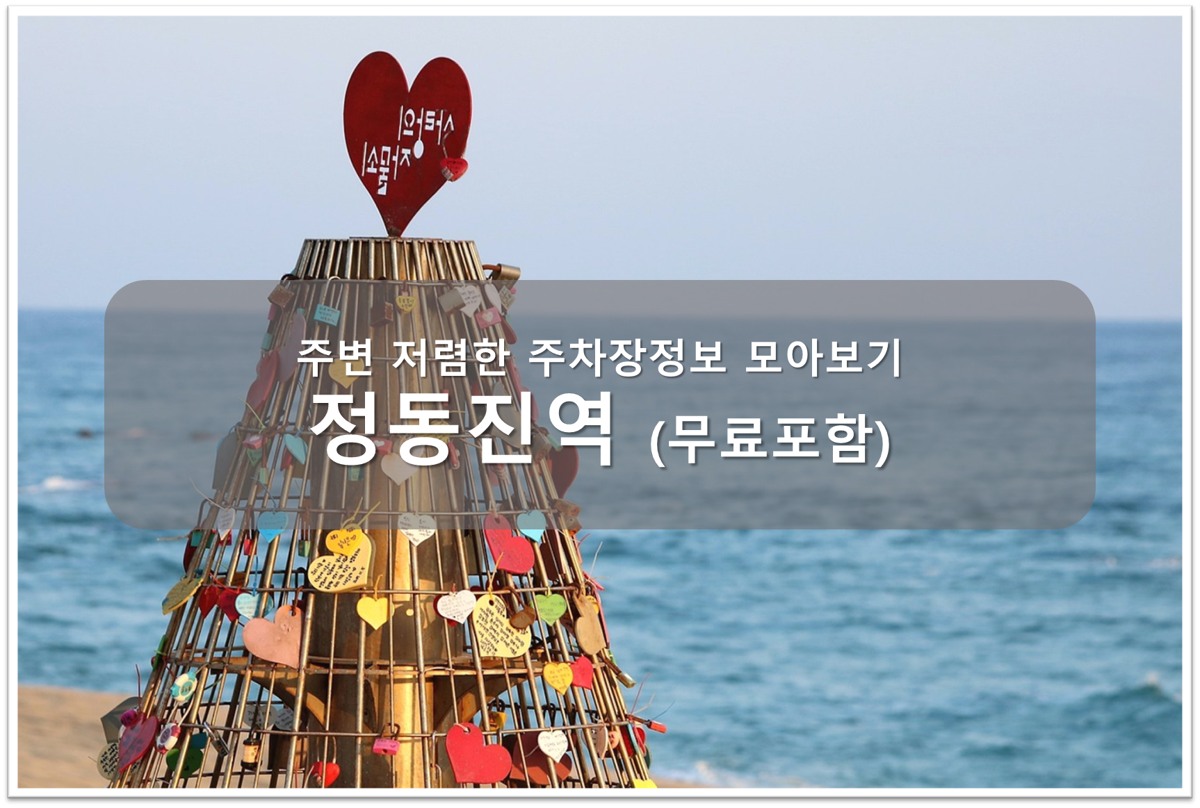 정동진역 주차장 안내