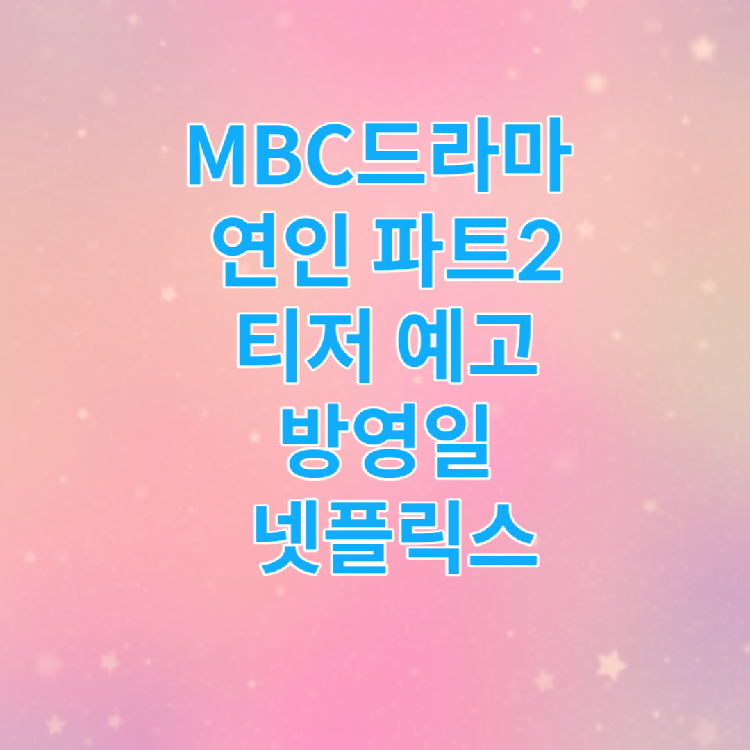 MBC드라마 연인 파트2 티저 예고 방영일 넷플릭스 썸네일