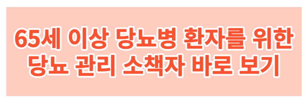 당뇨관리-당뇨관리법-대한의학회-질병관리청-65세 이상-소책자-다운로드