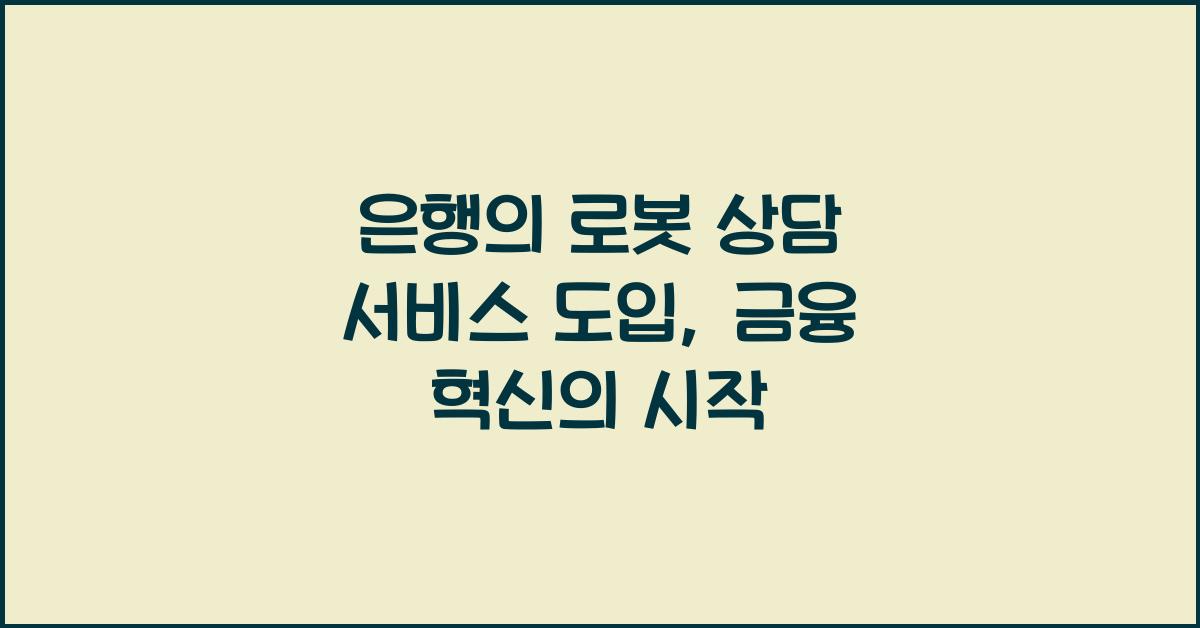 은행의 로봇 상담 서비스 도입