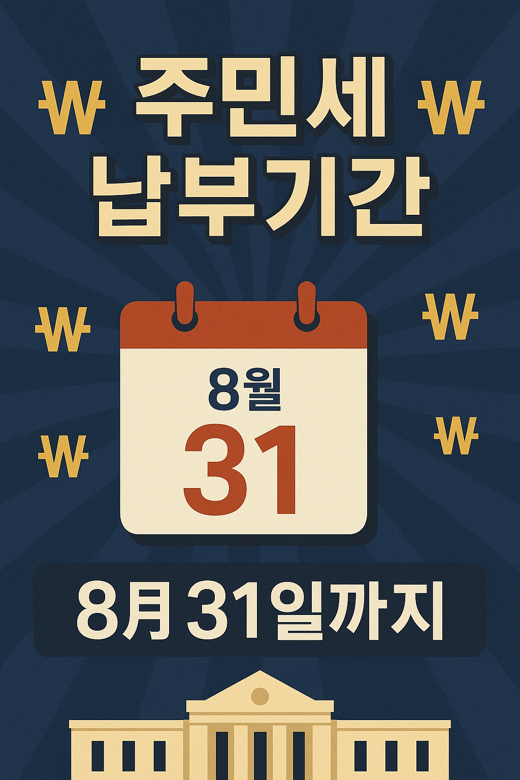 2025 주민세 뜻과 납부기간 완벽 가이드 - 개인분·법인분 총정리