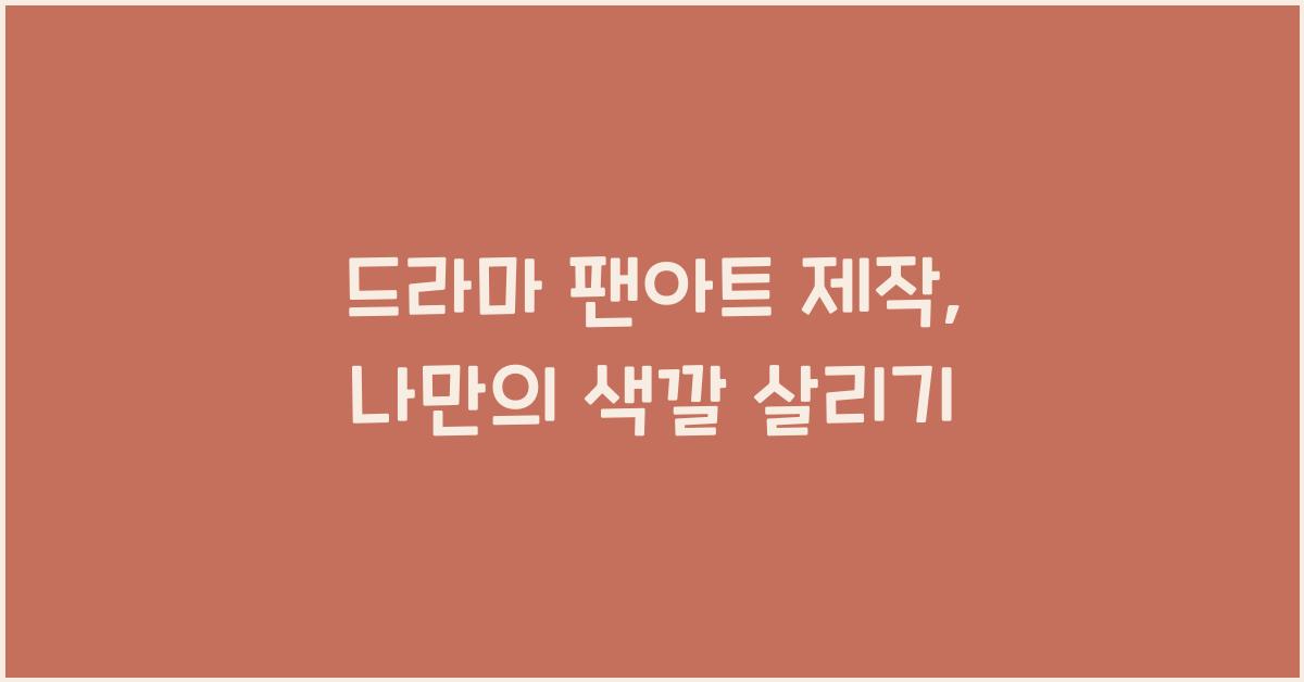 드라마 팬아트 제작