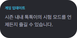 롤토체스 시즌14 톡톡이의 시험 모드