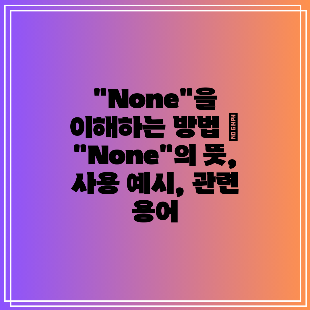 None을 이해하는 방법 None의 뜻, 사용 예시,