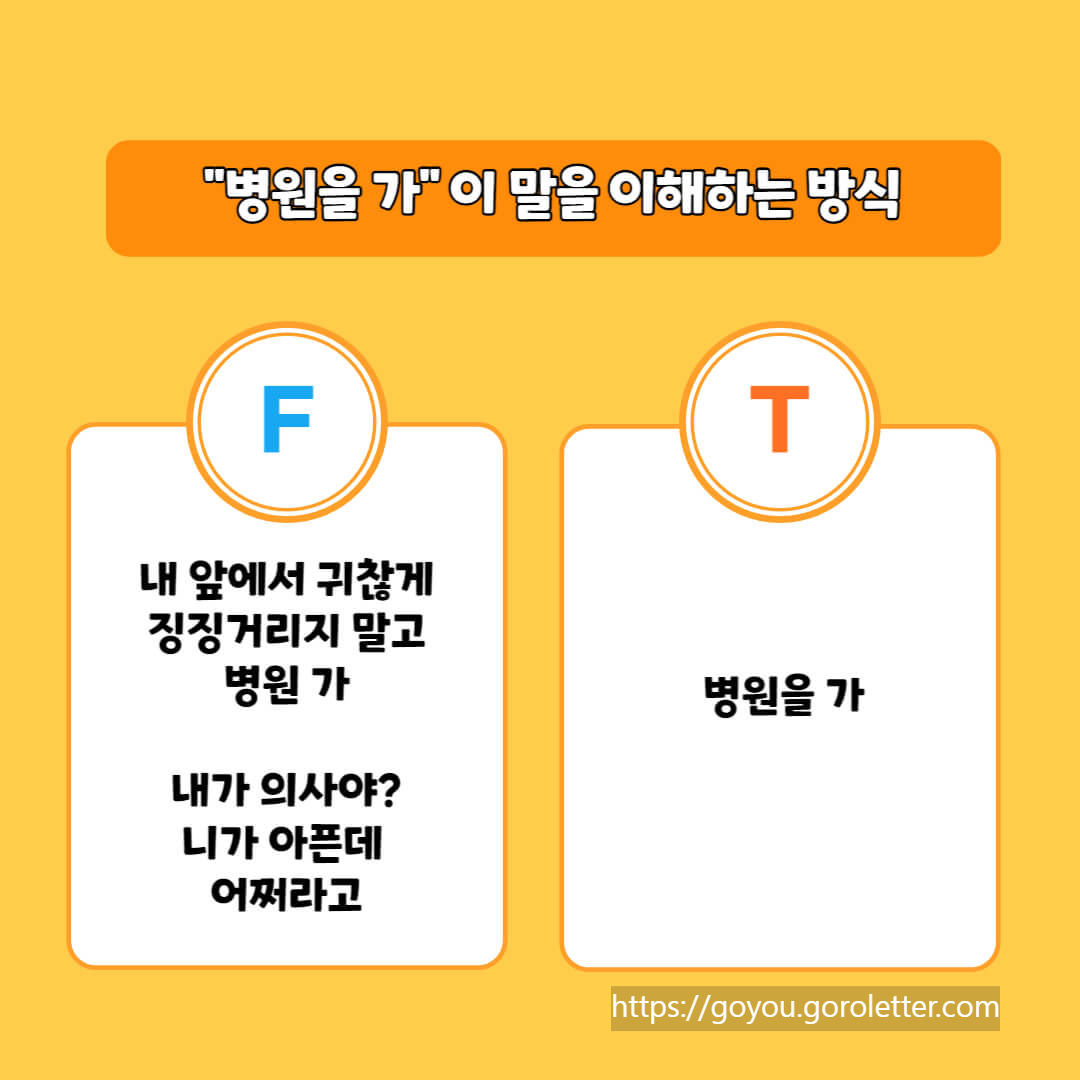 T형 F형 차이 질문