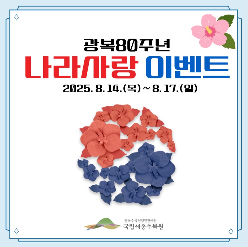 나라꽃 무궁화 대축제