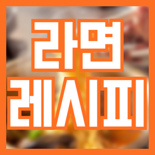 라면 레시피 간단하게 맛을 업그레이드 하는 방법!