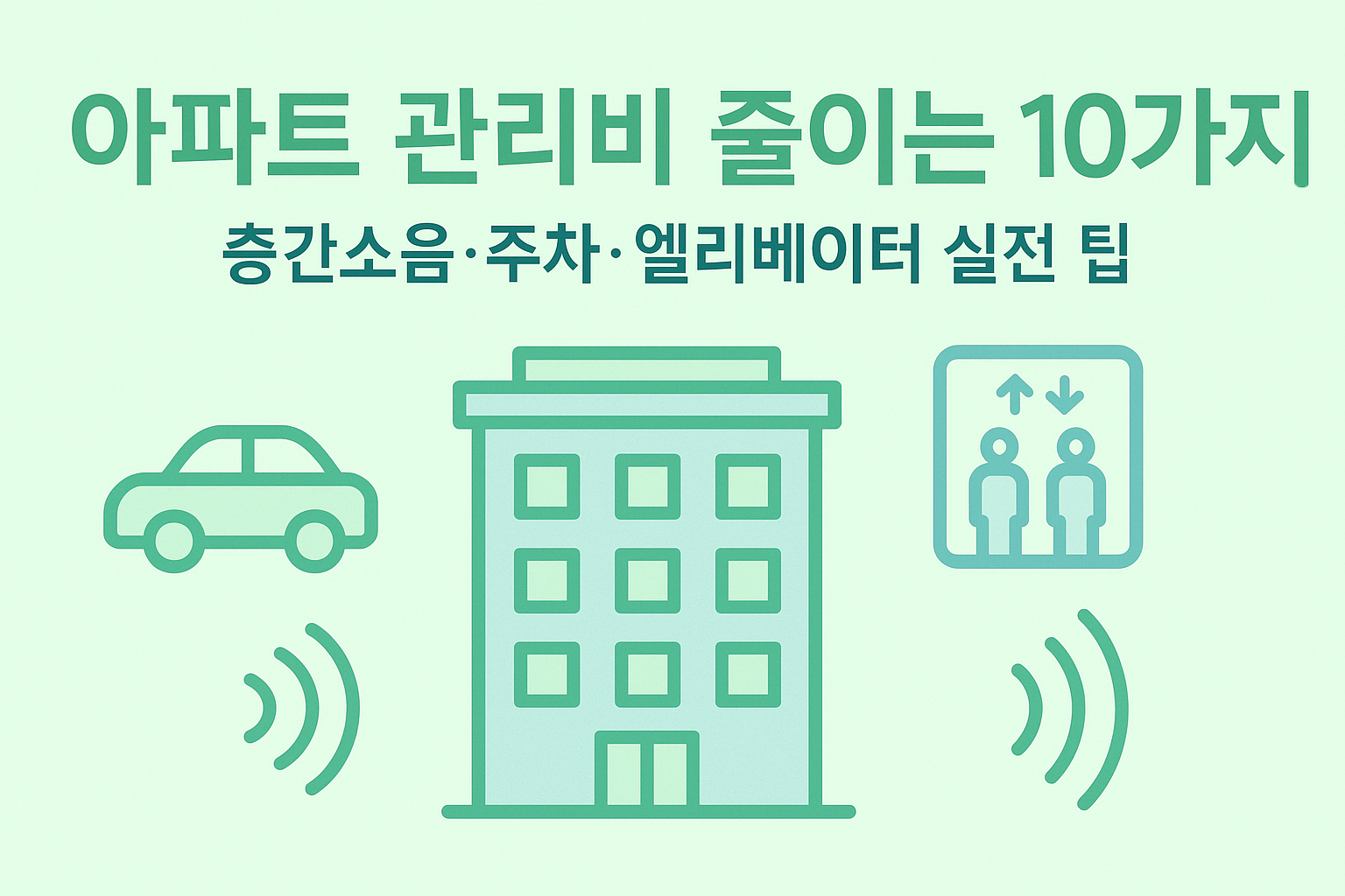 아파트 관리비 절약 실전 팁 10가지 체크리스트