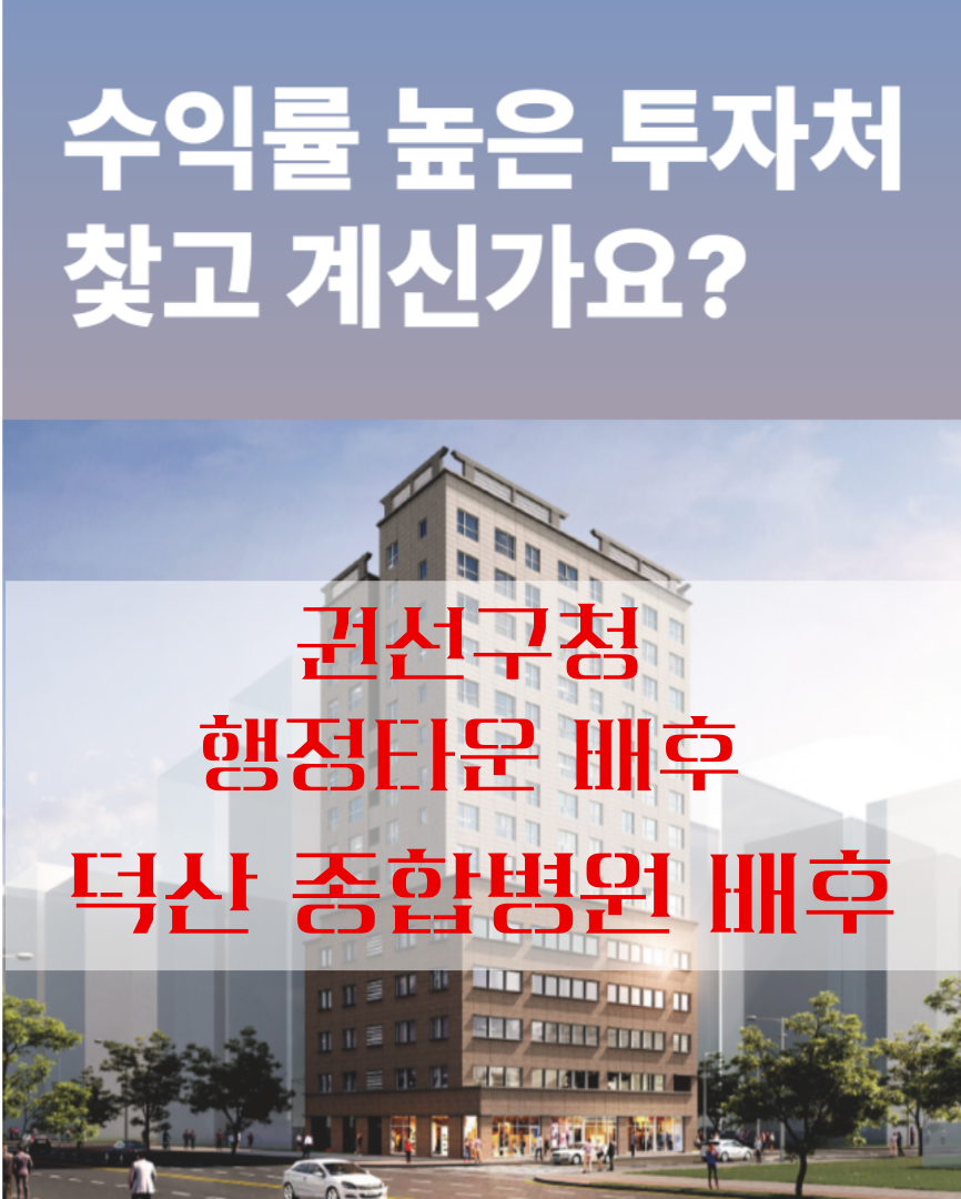 수원 권선구 행정타운 ‘아르비아’ 오피스텔 분양, 2룸~3룸 타입 3~4억대 실거주+투자 모두 OK!
