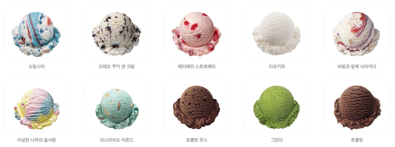 베스킨라빈스 가격