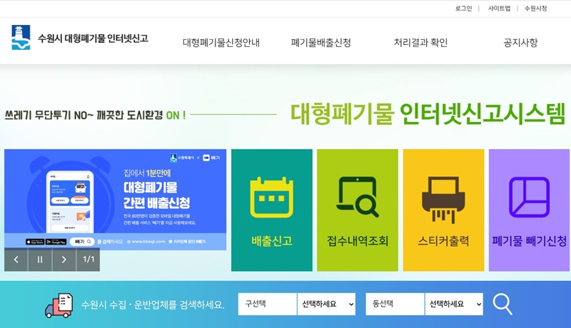 수원_대형폐기물_인터넷신고_방법