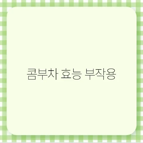 콤부차 효능 부작용
