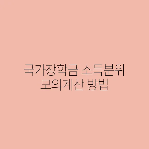 국가장학금 소득분위 모의계산 방법