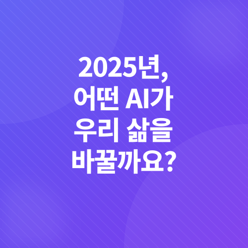 AI 미래 기술 트렌드_1