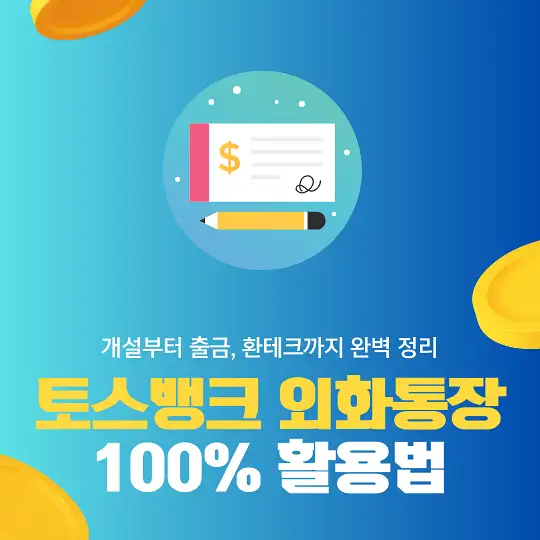 토스뱅크 외화통장 100% 활용법