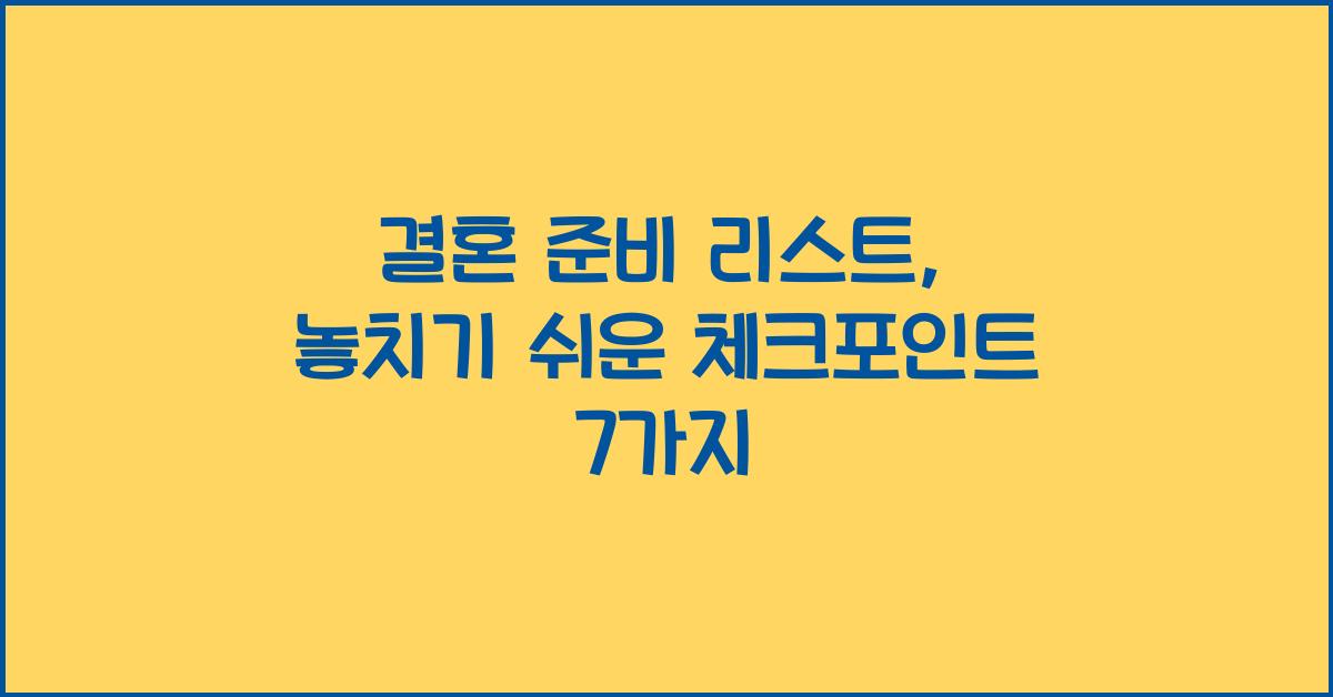 결혼 준비 리스트