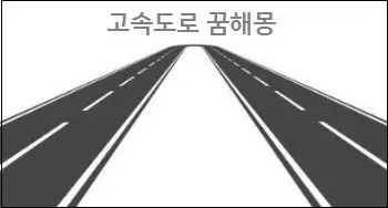 고속도로 꿈해몽