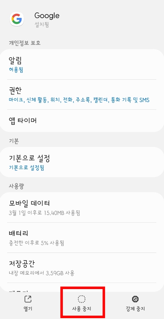 구글앱 사용중지
