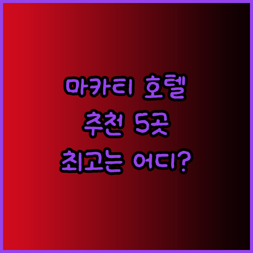 마카티 호텔 추천 5곳 비교분석 어디