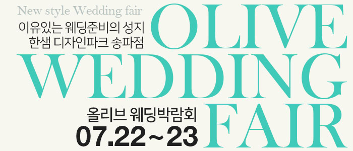 송파-한샘가구-웨딩박람회