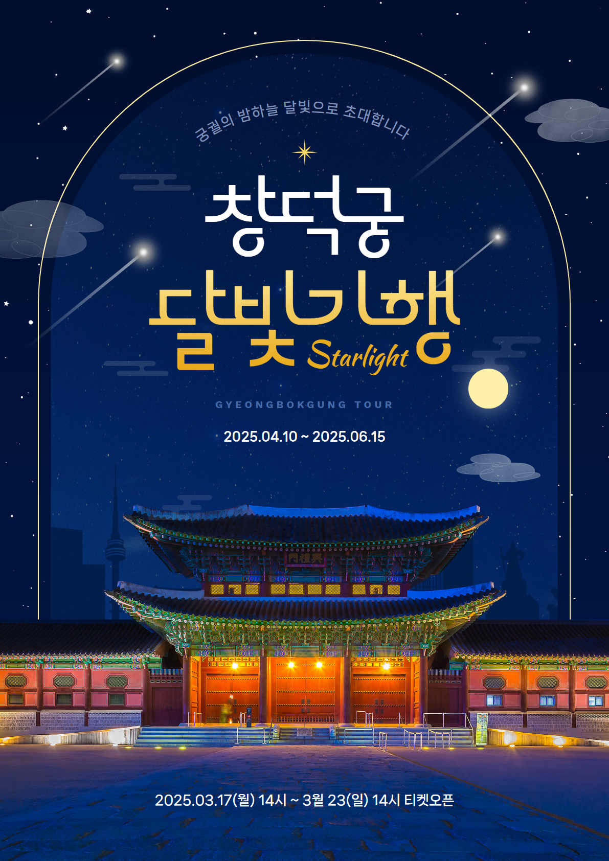 2025년 창덕궁 달빛기행 예매 일정 + 꼭 알아야 할 필수정보